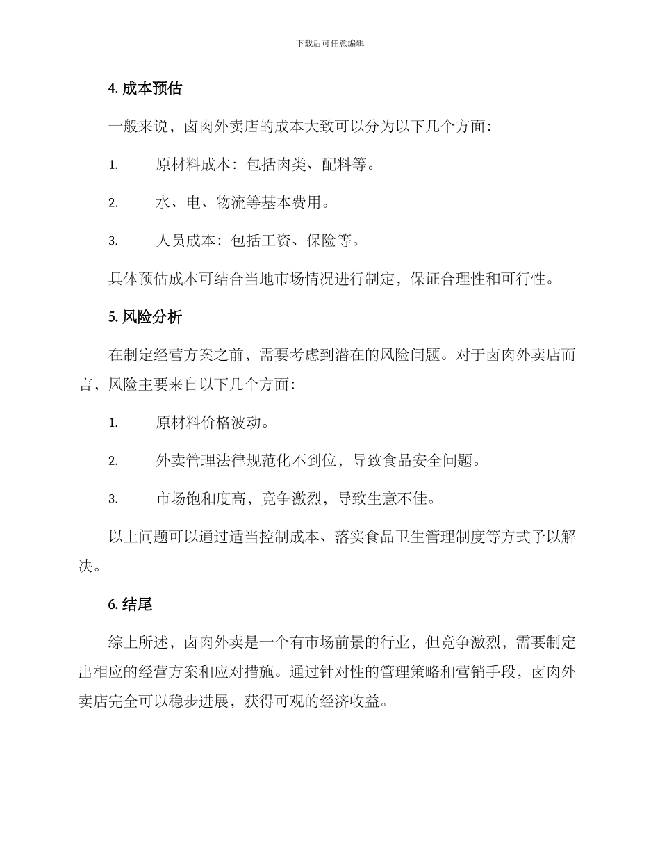 卤肉外卖经营方案_第3页