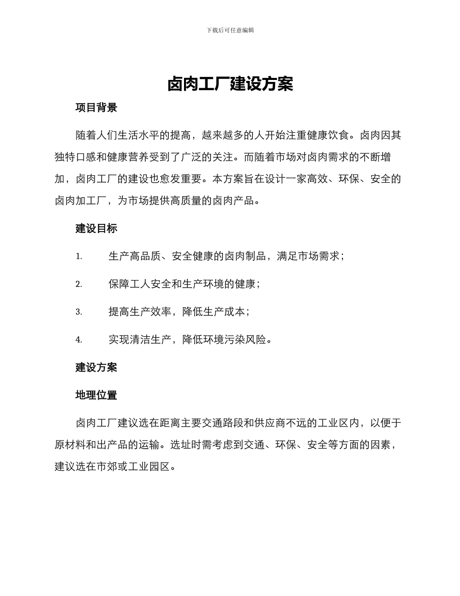 卤肉工厂建设方案_第1页