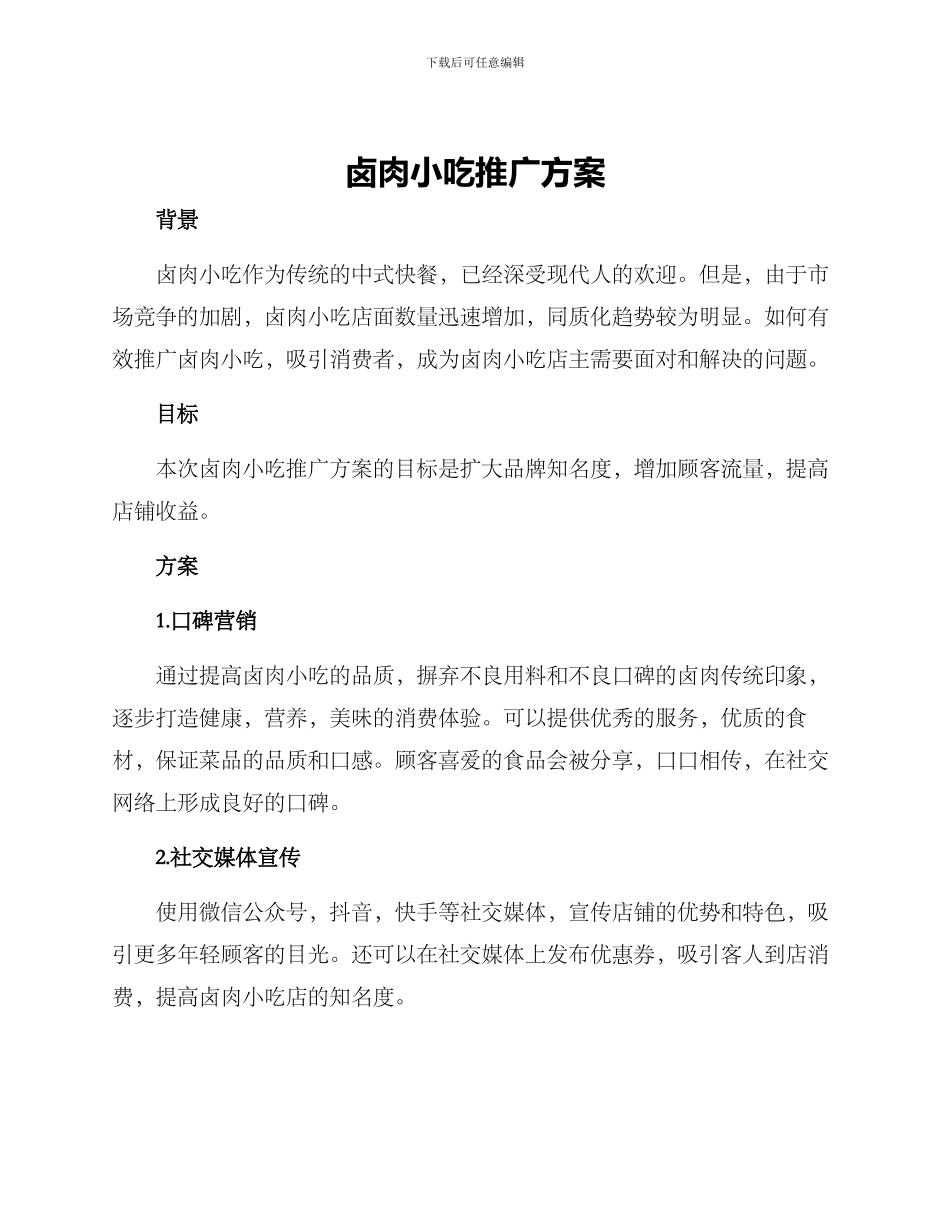 卤肉小吃推广方案_第1页