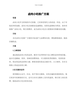 卤肉小吃推广方案