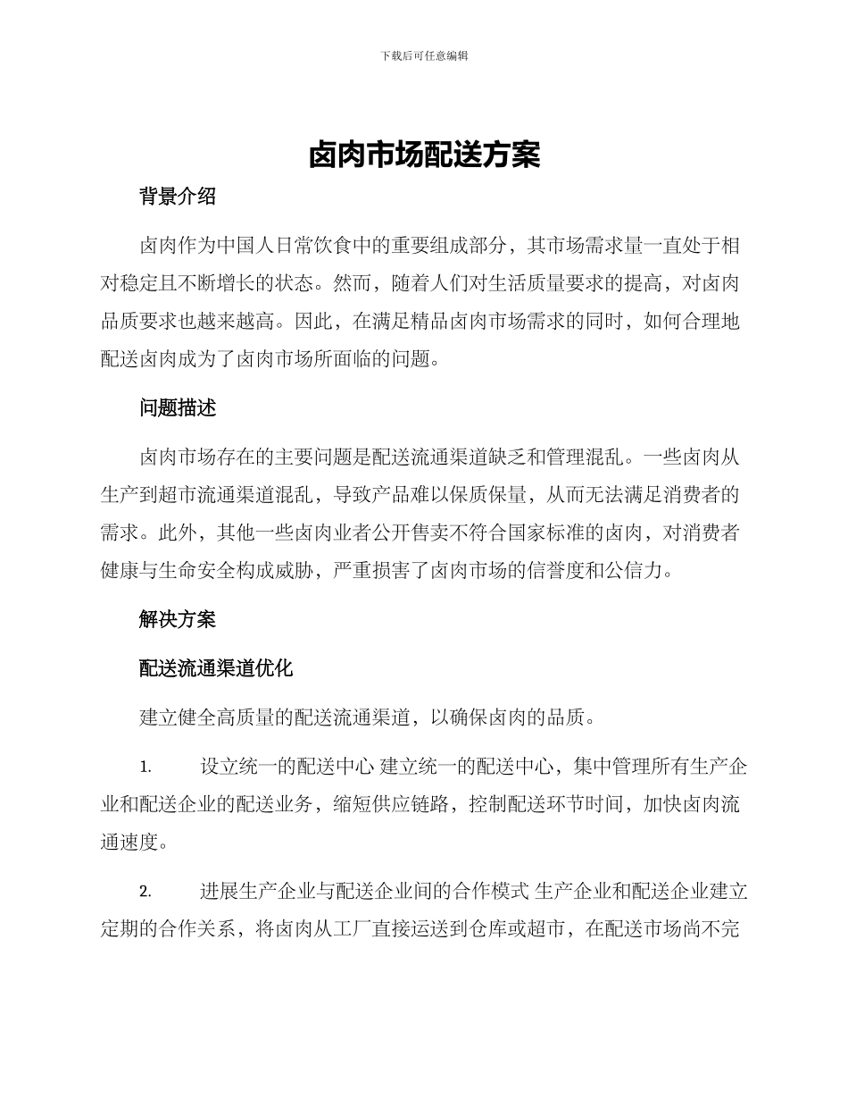 卤肉市场配送方案_第1页