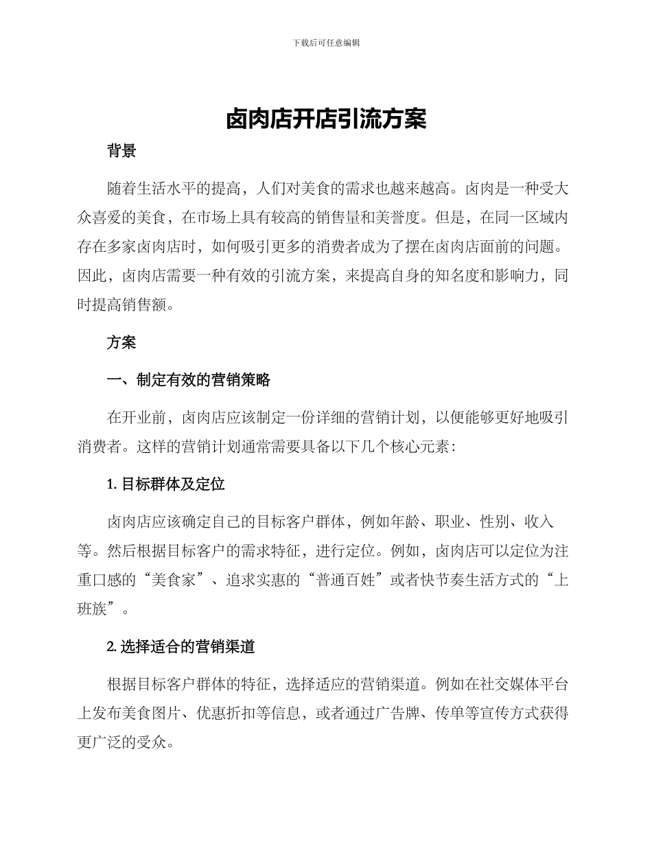 卤肉店开店引流方案_第1页