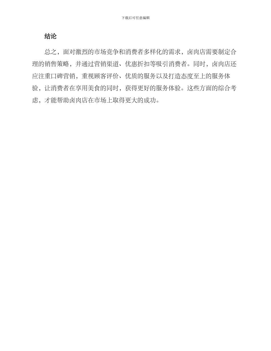 卤肉店开店引流方案_第3页