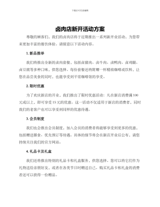 卤肉店新开活动方案