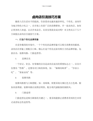 卤肉店引流技巧方案