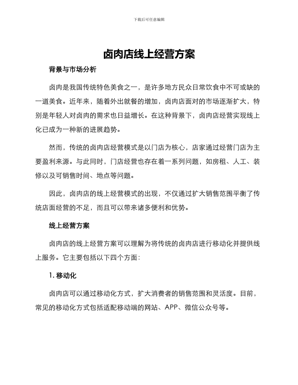 卤肉店线上经营方案_第1页