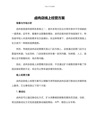 卤肉店线上经营方案