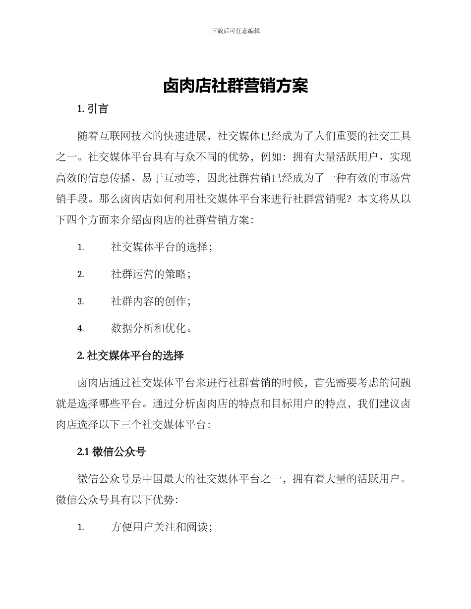 卤肉店社群营销方案_第1页