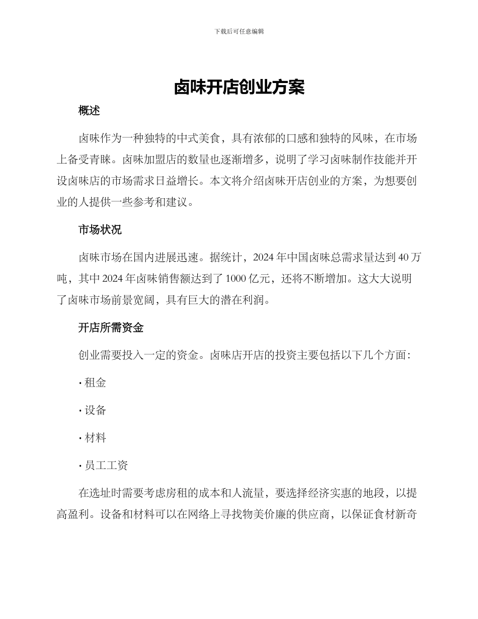 卤味开店创业方案_第1页