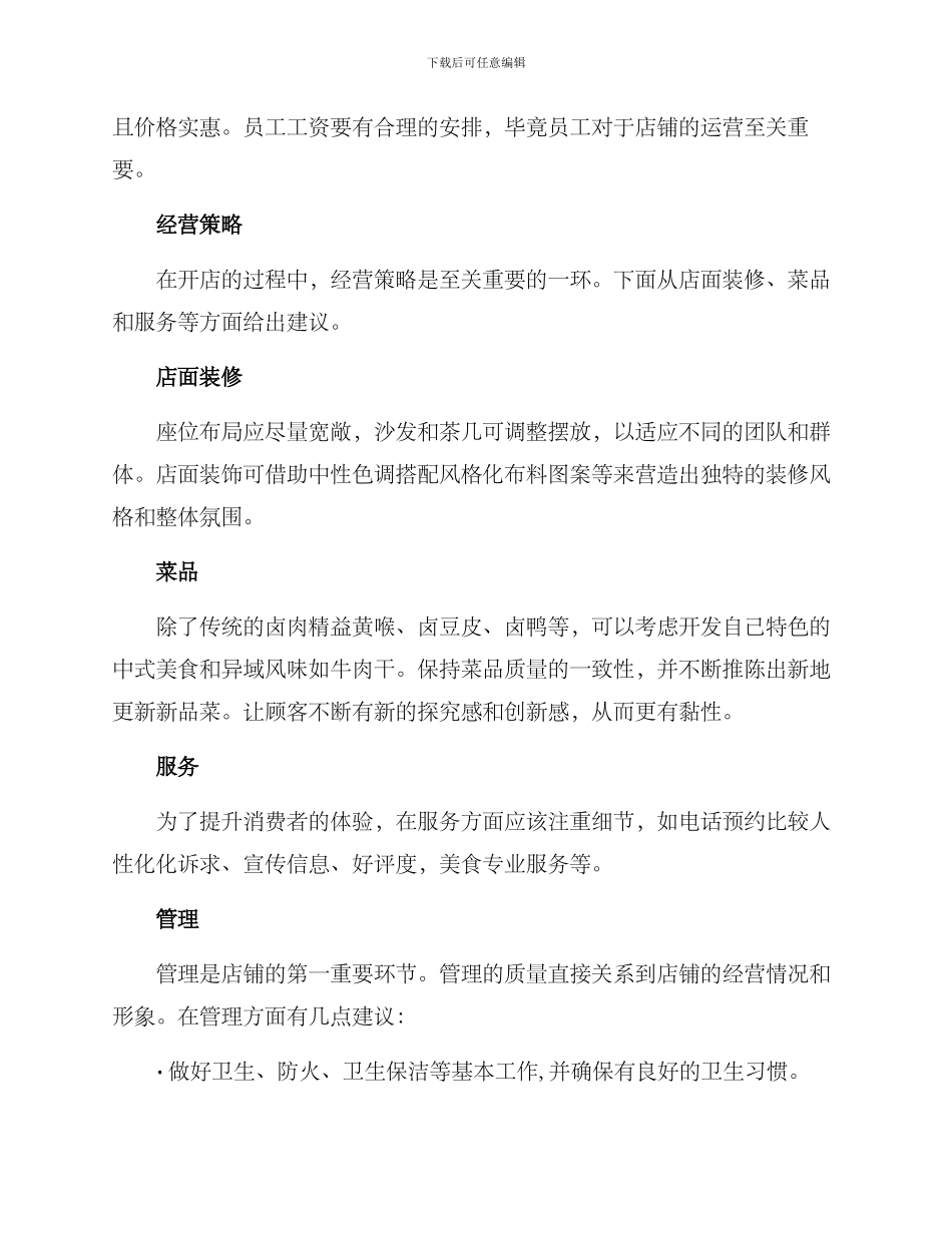 卤味开店创业方案_第2页