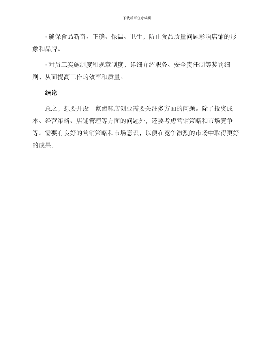 卤味开店创业方案_第3页