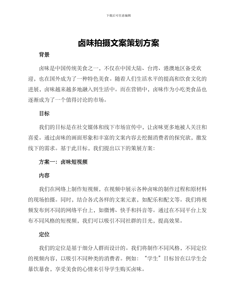 卤味拍摄文案策划方案_第1页
