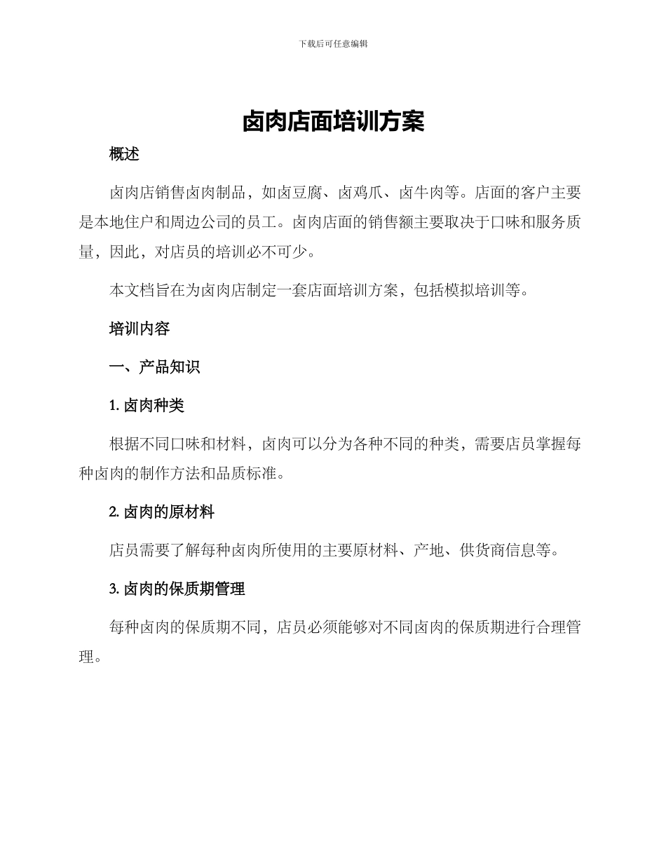 卤肉店面培训方案_第1页
