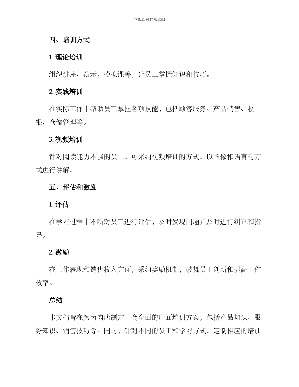卤肉店面培训方案_第3页