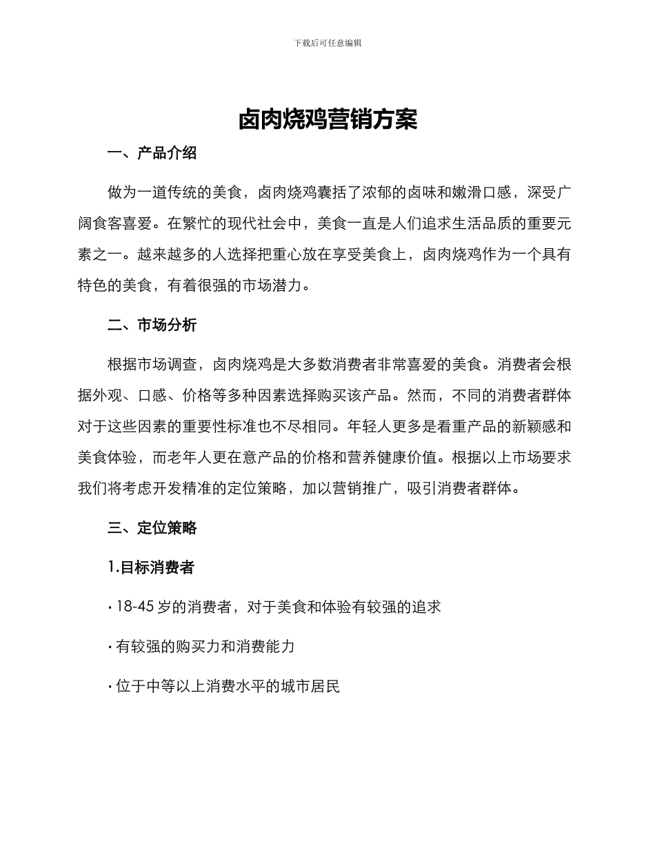 卤肉烧鸡营销方案_第1页