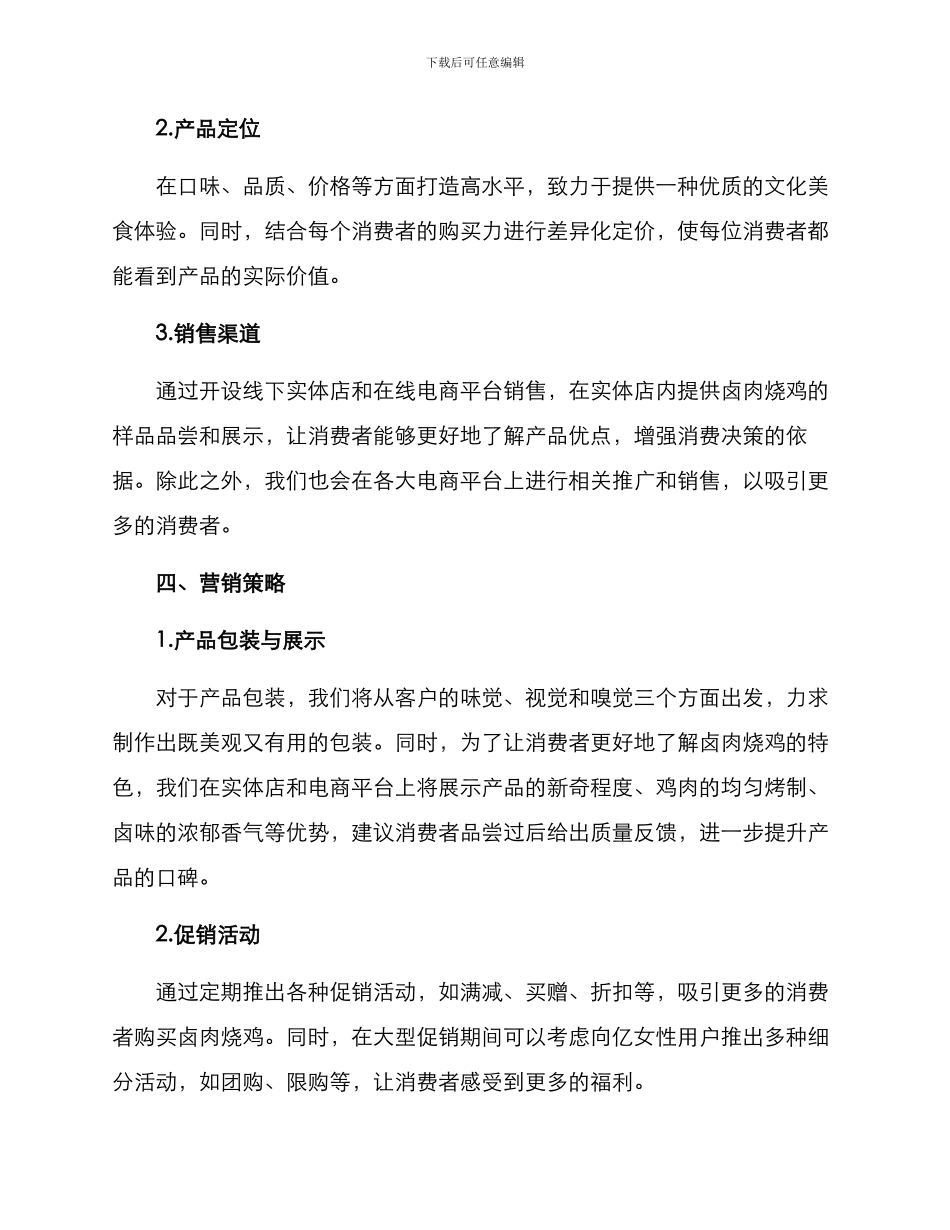卤肉烧鸡营销方案_第2页