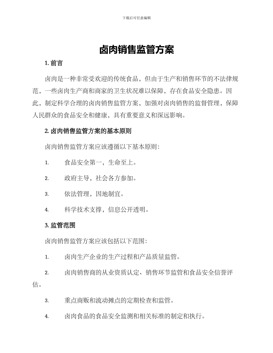 卤肉销售监管方案_第1页