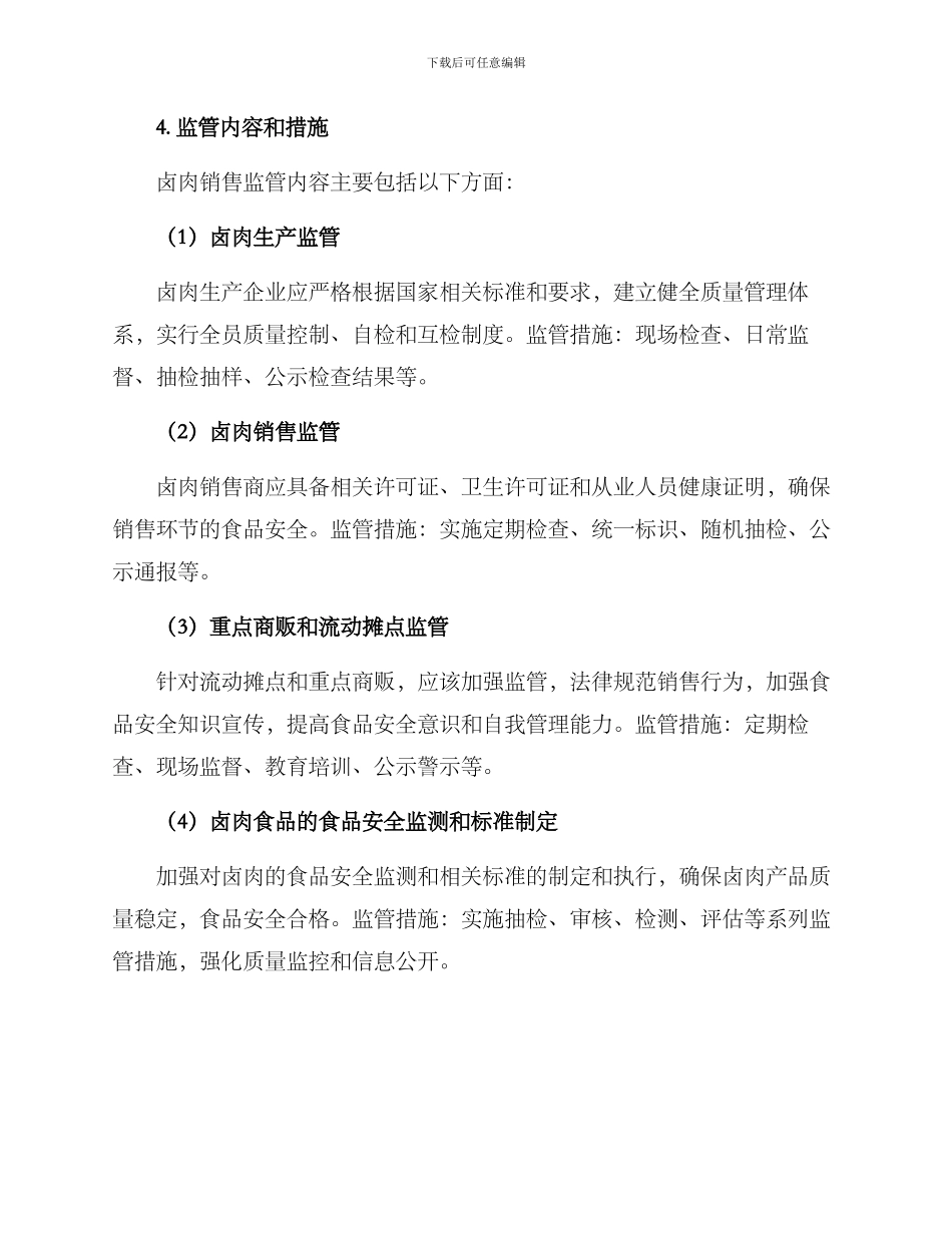 卤肉销售监管方案_第2页