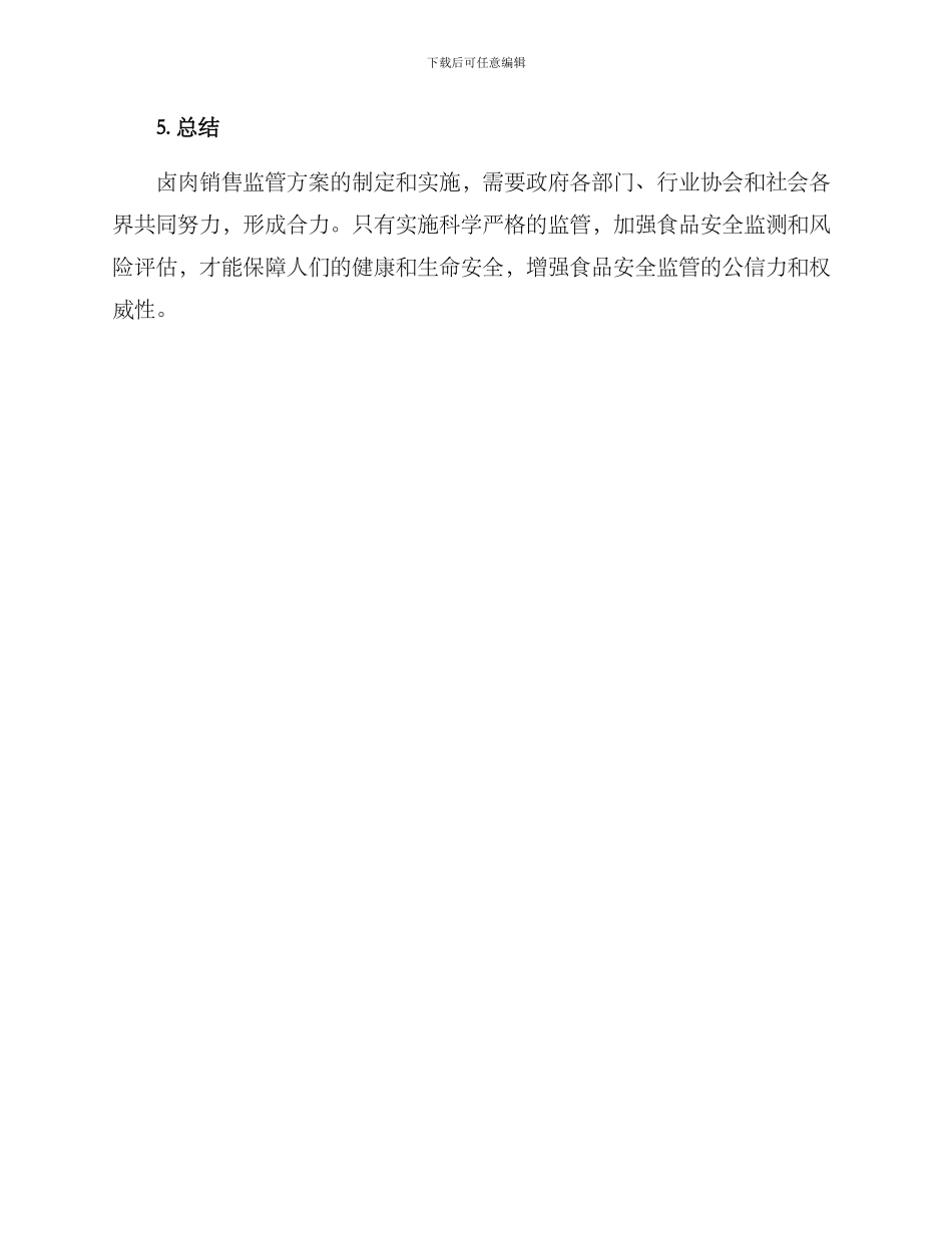 卤肉销售监管方案_第3页