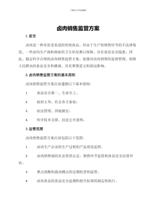 卤肉销售监管方案