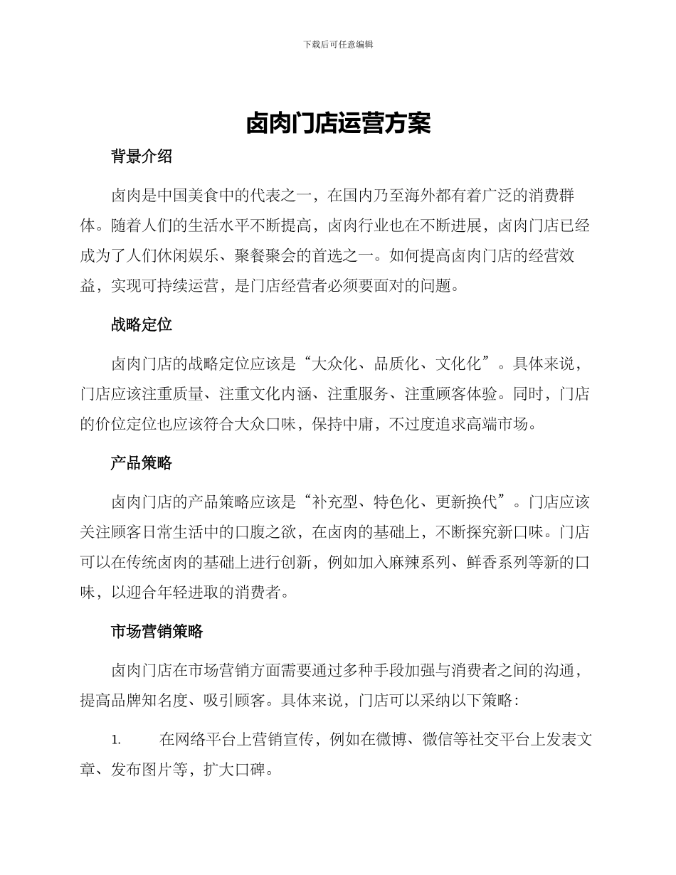 卤肉门店运营方案_第1页