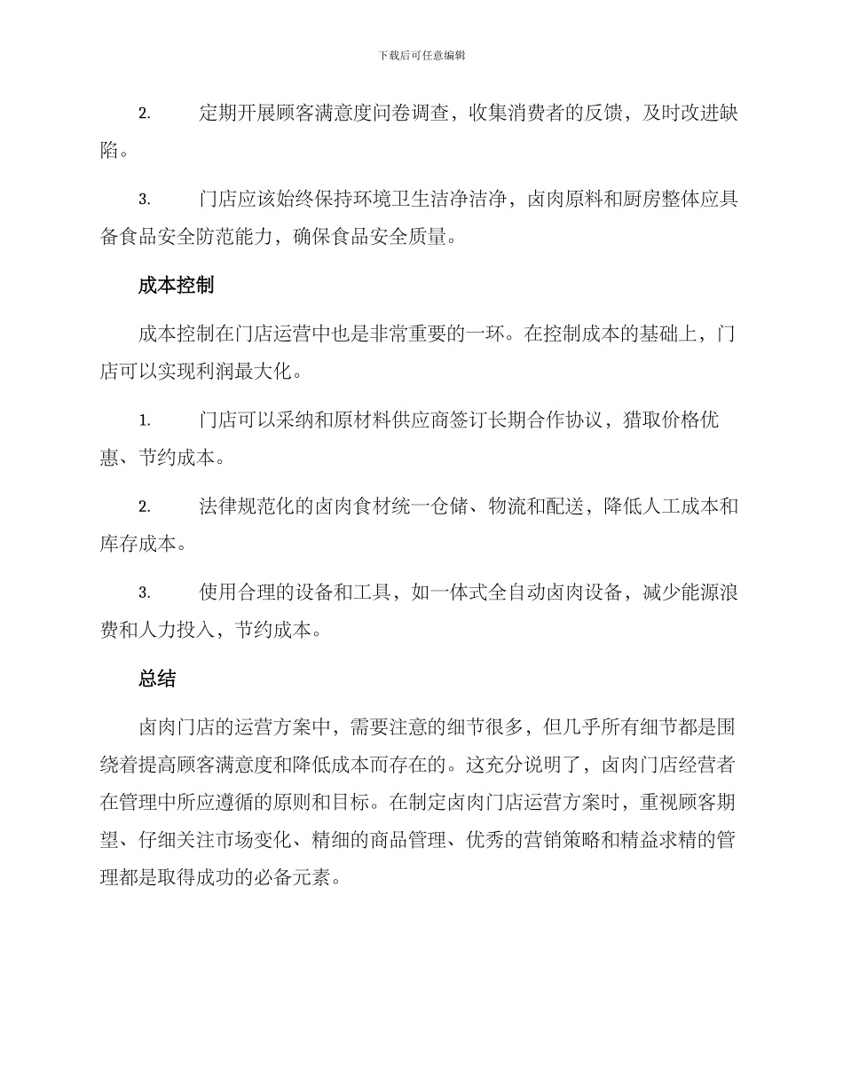卤肉门店运营方案_第3页