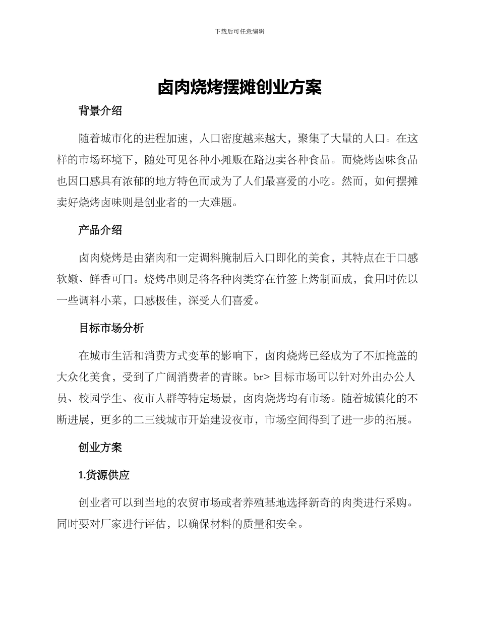 卤肉烧烤摆摊创业方案_第1页