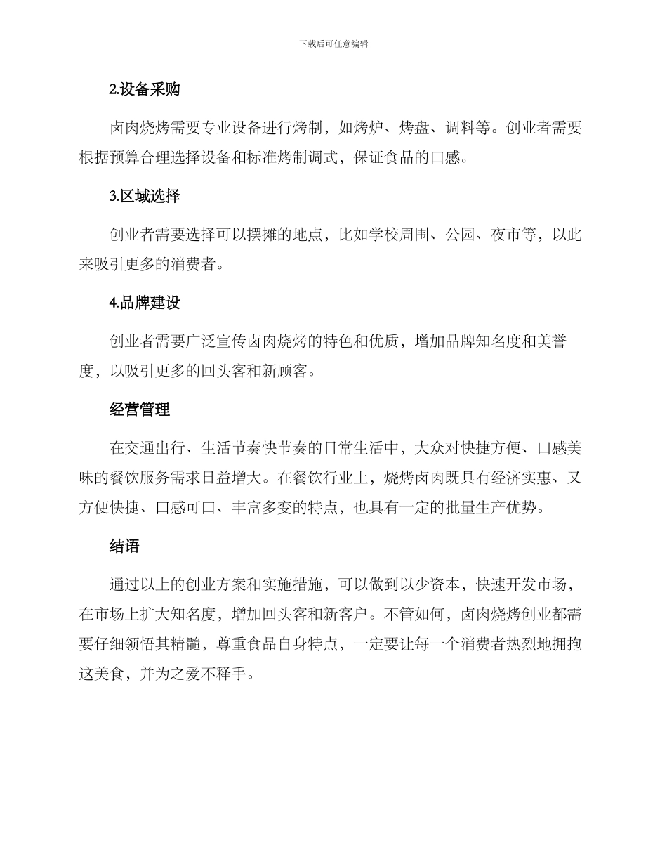 卤肉烧烤摆摊创业方案_第2页