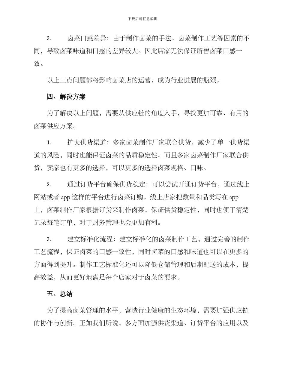 卤菜供应方案_第2页