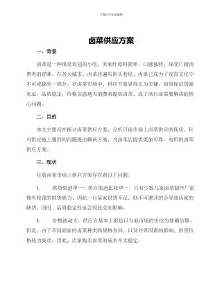 卤菜供应方案