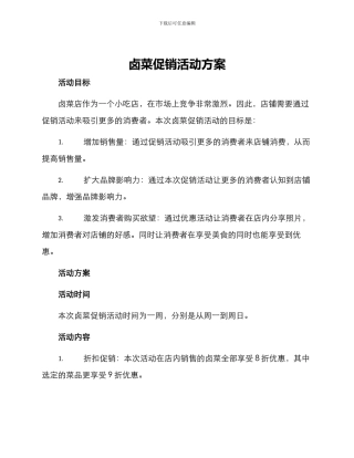卤菜促销活动方案
