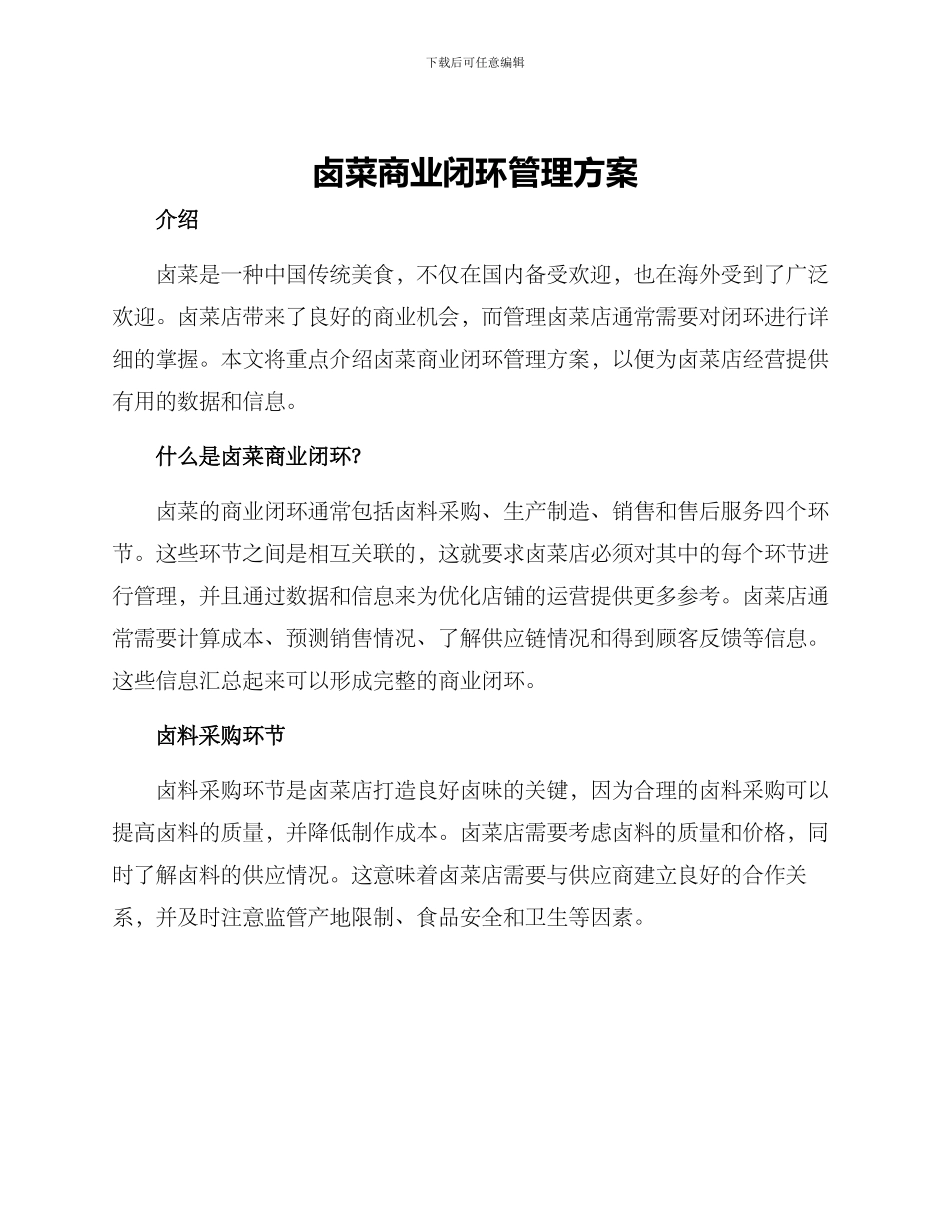 卤菜商业闭环管理方案_第1页