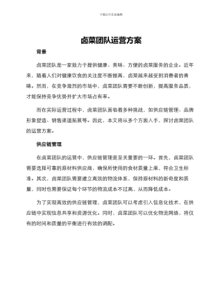卤菜团队运营方案