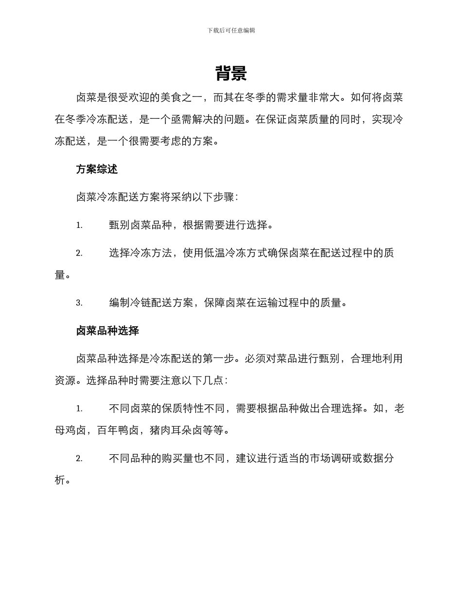 卤菜冷冻配送方案_第1页