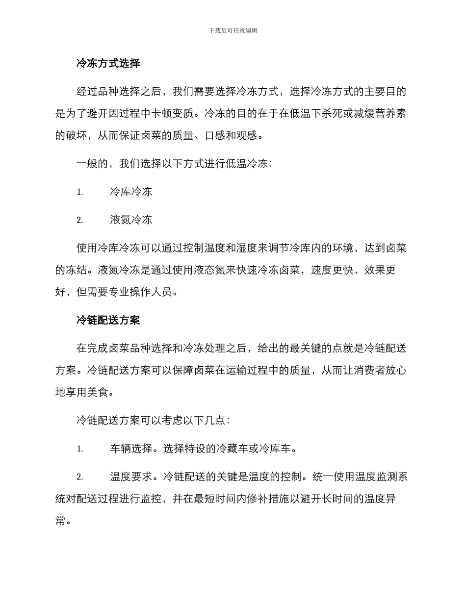 卤菜冷冻配送方案_第2页