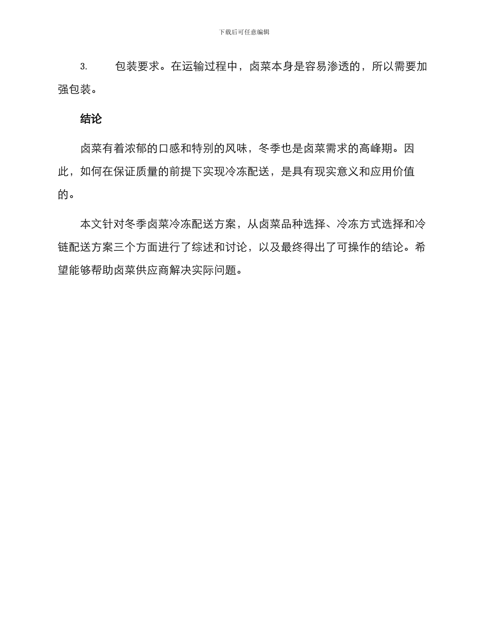 卤菜冷冻配送方案_第3页