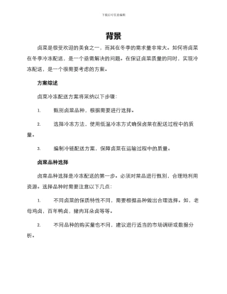 卤菜冷冻配送方案