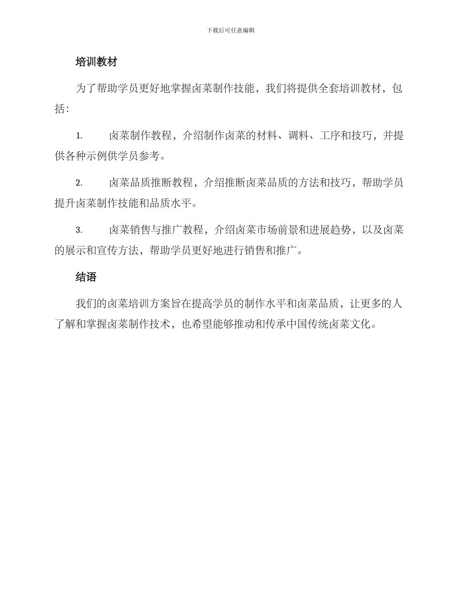 卤菜培训方案_第3页