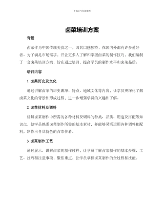 卤菜培训方案