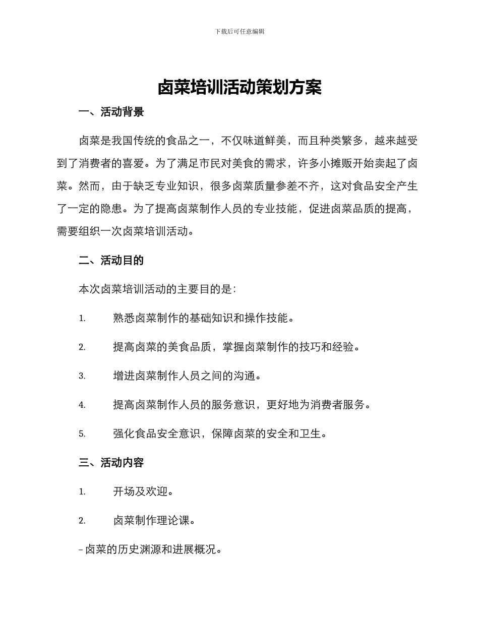 卤菜培训活动策划方案_第1页