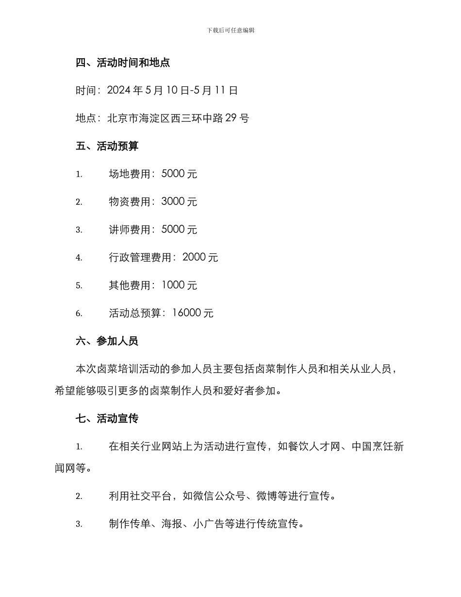 卤菜培训活动策划方案_第3页