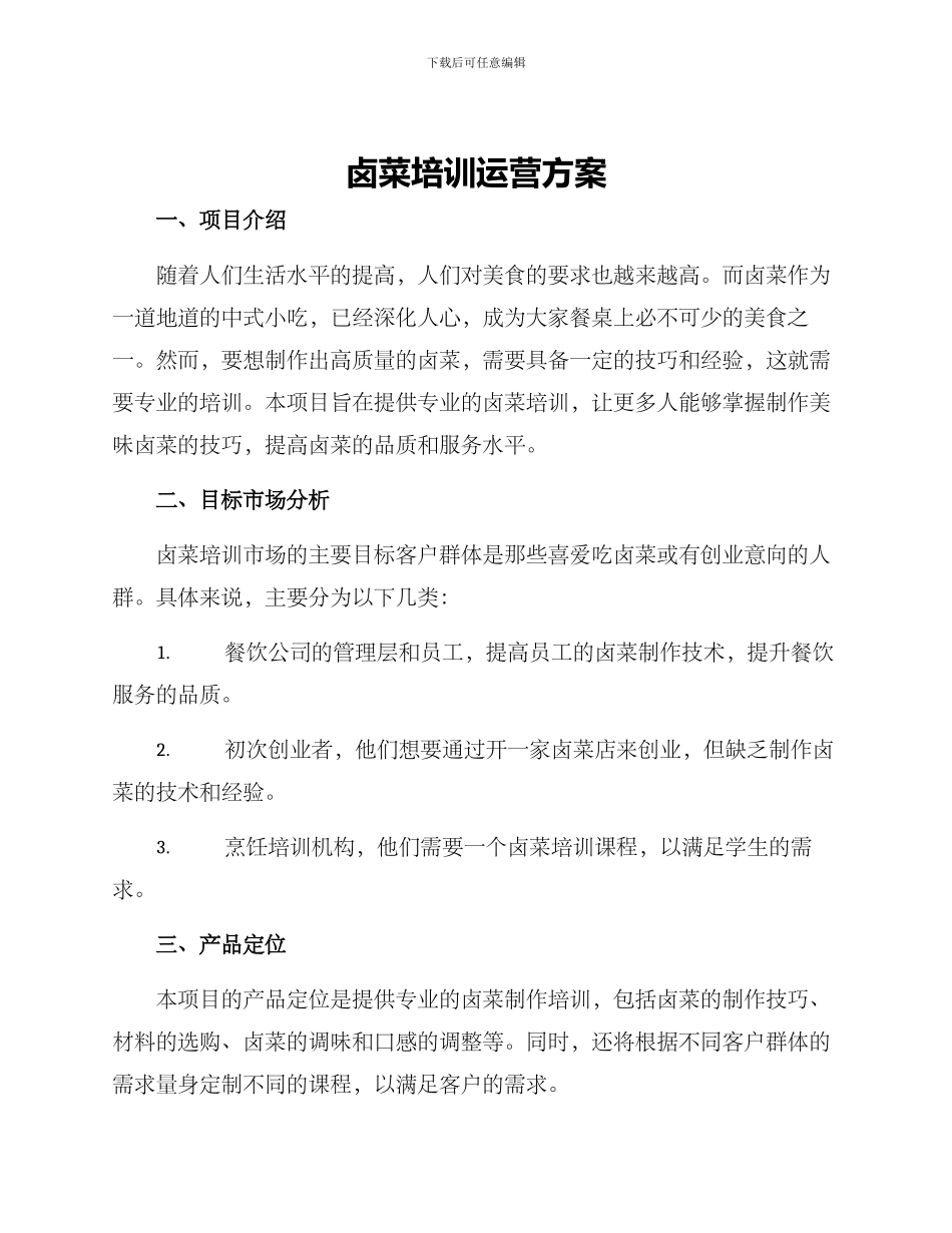 卤菜培训运营方案_第1页
