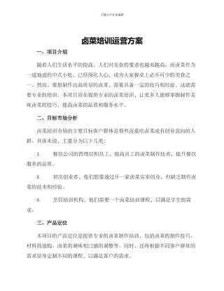 卤菜培训运营方案
