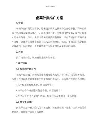 卤菜外卖推广方案