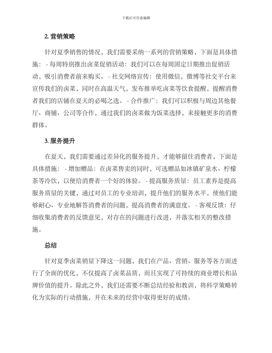 卤菜夏天售卖方案_第2页