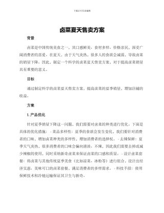 卤菜夏天售卖方案