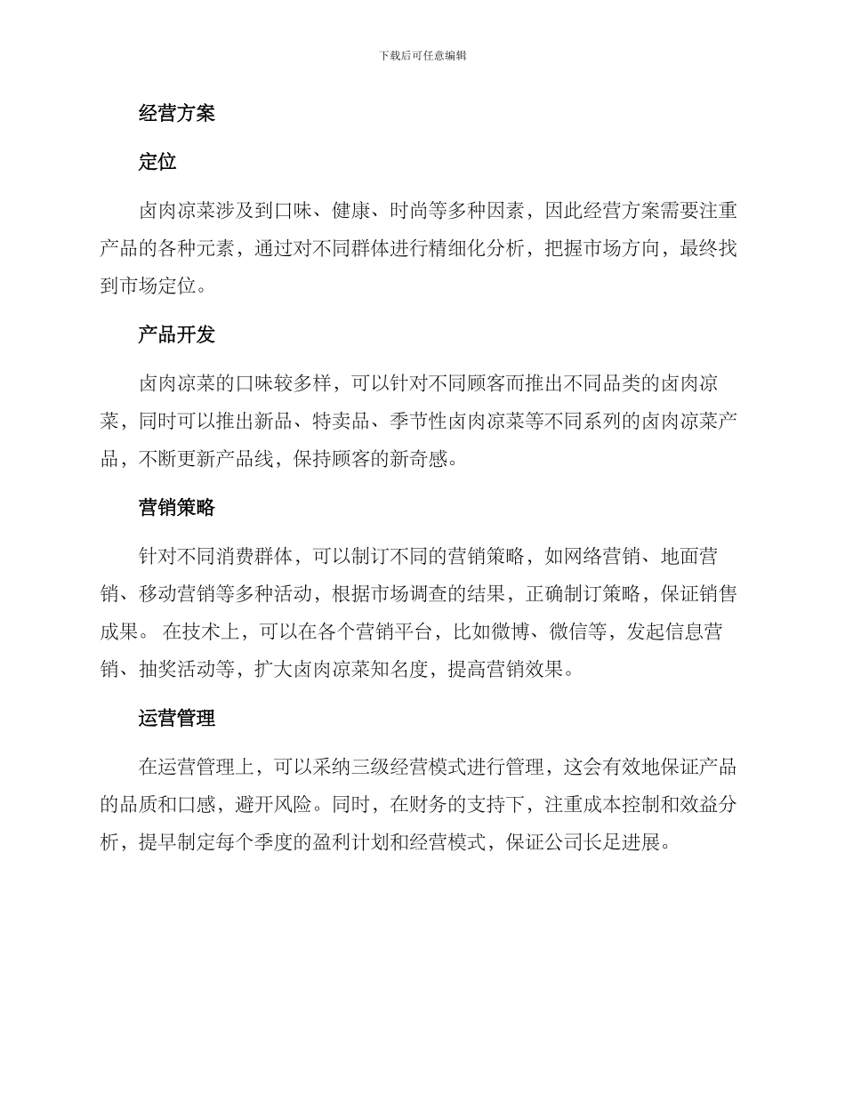 卤肉凉菜经营方案_第2页