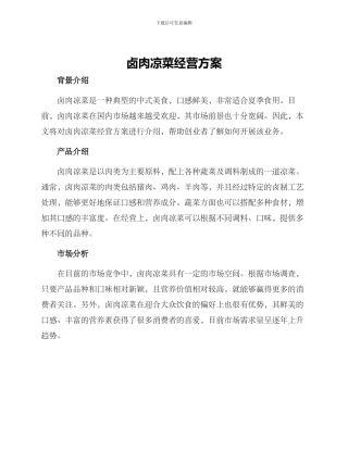 卤肉凉菜经营方案