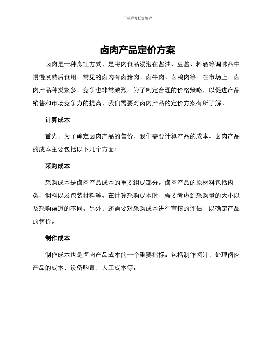 卤肉产品定价方案_第1页