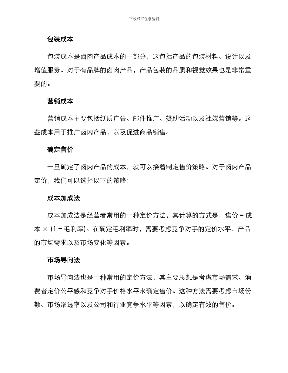 卤肉产品定价方案_第2页
